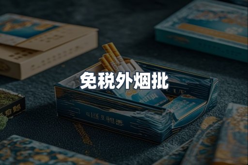 免税外烟批