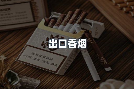 出口香烟