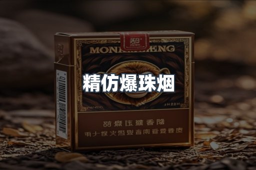 精仿爆珠烟